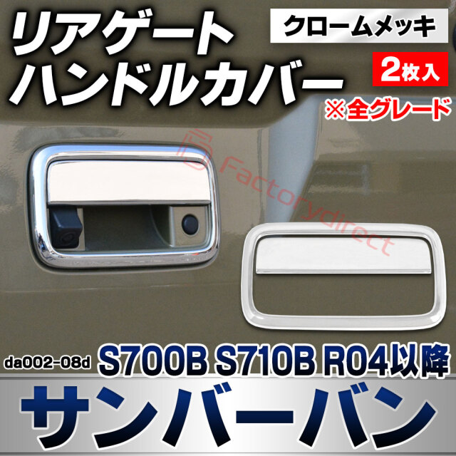 we-da002-08d リアゲートハンドルカバー Sambar VAN サンバーバン (S700B S710B R04.01以降 2022.01以降 ※全グレード) スバル SUBARU クロームメッキトリム ガーニッシュ カバー (バックドア プロテクター