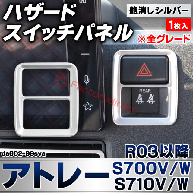 we-da002-09sva ハザードスイッチパネル Atrai アトレー (S700V/W S710V/W R03.12以降 2021.12以降 ※全グレード) ダイハツ DAIHATSU 艶消しシルバートリム ガーニッシュ カバー (ハザードスイッチカバー