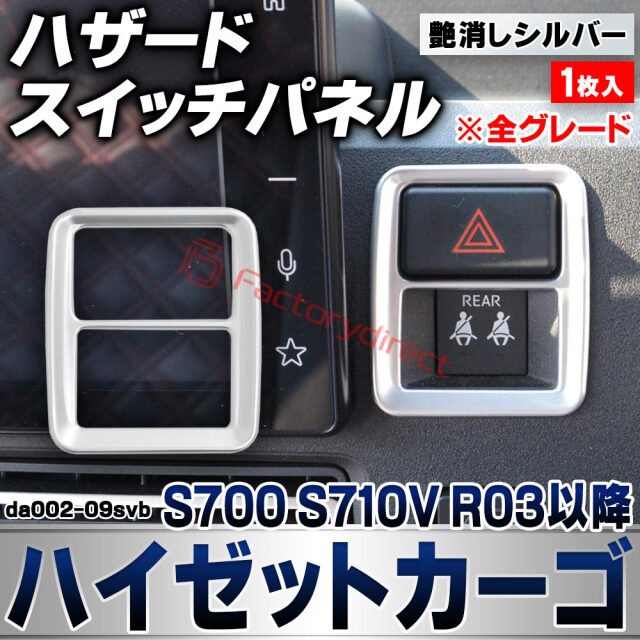we-da002-09svb ハザードスイッチパネル Hijet Cargo ハイゼットカーゴ (S700 S710V R03.12以降 2021.12以降 ※全グレード) ダイハツ DAIHATSU 艶消しシルバートリム ガーニッシュ カバー (ハザードスイ