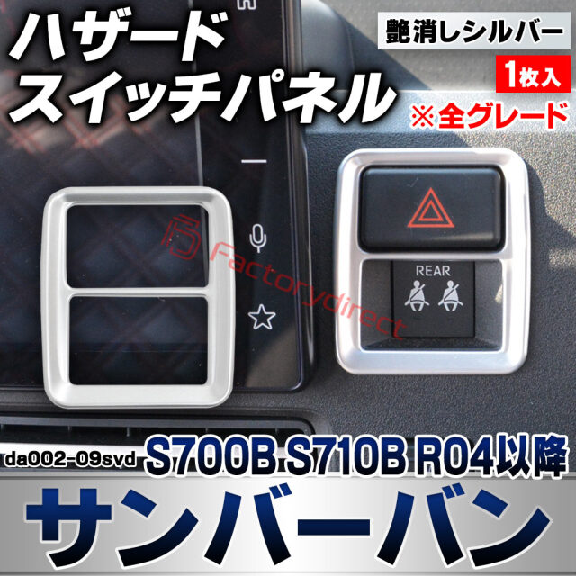we-da002-09svd ハザードスイッチパネル Sambar VAN サンバーバン (S700B S710B R04.01以降 2022.01以降 ※全グレード) スバル SUBARU 艶消しシルバートリム ガーニッシュ カバー (ハザードスイッチカバー