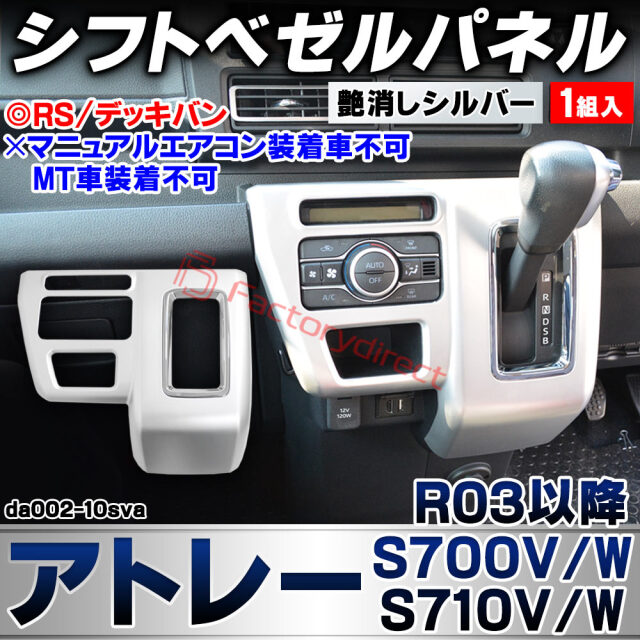 we-da002-10sva シフトベゼルパネル Atrai アトレー (S700V/W S710V/W R03.12以降 2021.12以降 ※RS/デッキバン) ※マニュアルエアコン装着車不可/MT車装着不可 ダイハツ 艶消しシルバートリム ガーニッシュ 