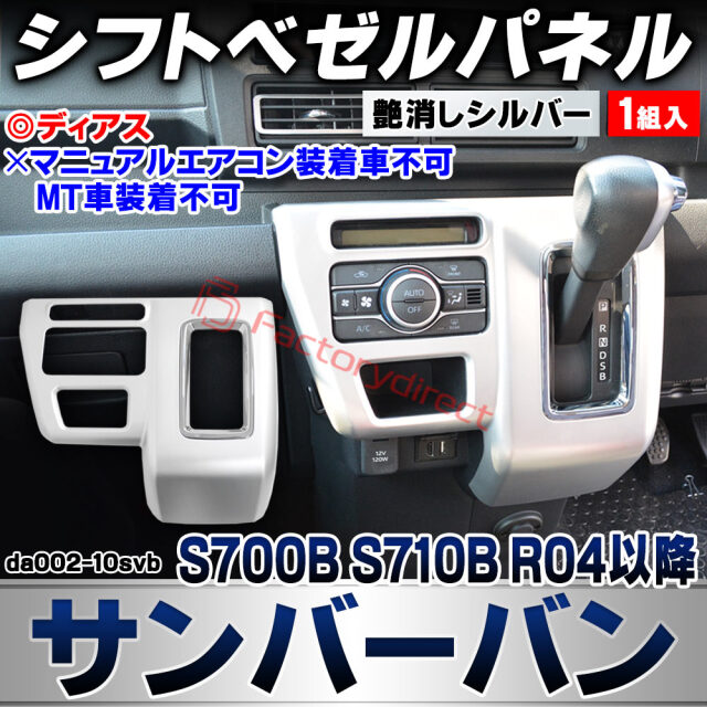 we-da002-10svb シフトベゼルパネル Sambar VAN サンバーバン (S700B S710B R04.01以降 2022.01以降 ※ディアス) ※マニュアルエアコン装着車不可/MT車装着不可 スバル SUBARU 艶消しシルバートリム ガー