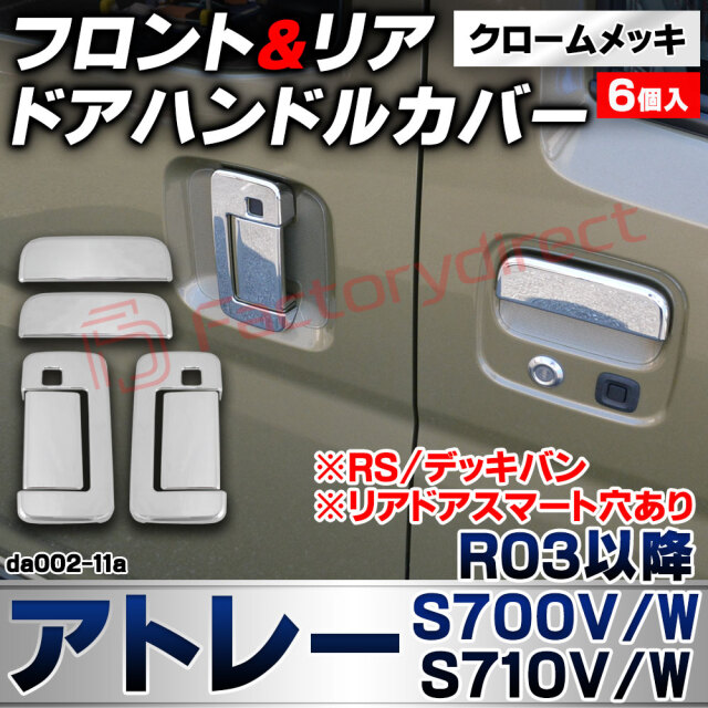 we-da002-11a フロントリア ドアハンドルカバー Atrai アトレー (S700V/W S710V/W R03.12以降 2021.12以降 ※RS/デッキバン) ※リアドアスマート穴あり ダイハツ DAIHATSU クロームメッキトリム ドアノブ