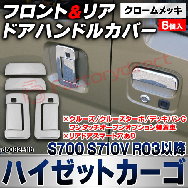 we-da002-11b フロントリア ドアハンドルカバー Hijet Cargo ハイゼットカーゴ (S700 S710V R03.12以降 2021.12以降 ※クルーズ/クルーズターボ/デッキバンG  ※スマート穴あり ダイハツ クロームメッキトリム ド