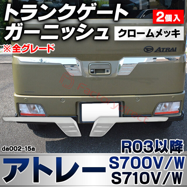 we-da002-15a トランクゲート Atrai アトレー (S700V/W S710V/W R03.12以降 2021.12以降 ※全グレード) ダイハツ DAIHATSU クロームメッキトリム バックドアガーニッシュ カバー (車 外装 カスタム ドレ