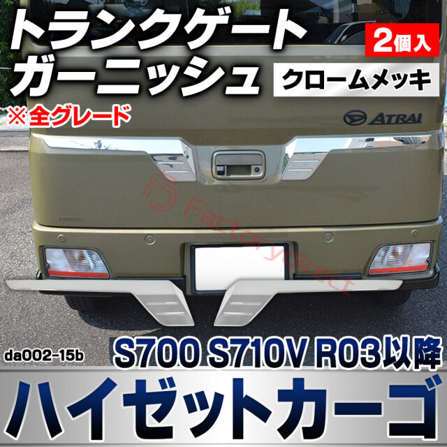 we-da002-15b トランクゲート Hijet Cargo ハイゼットカーゴ (S700 S710V R03.12以降 2021.12以降 ※全グレード) ダイハツ DAIHATSU クロームメッキトリム ガーニッシュ カバー (車 外装 カスタム ドレ
