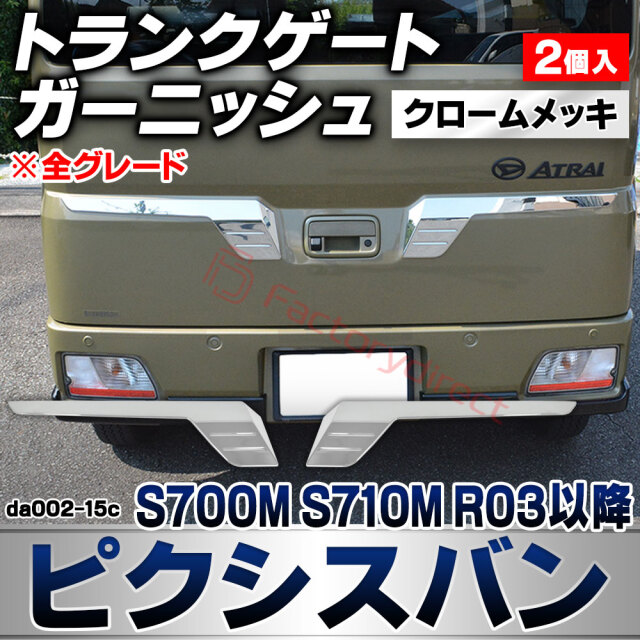 we-da002-15c トランクゲート Pixis VAN ピクシスバン (S700M S710M R03.12以降 2021.12以降 ※全グレード) トヨタ TOYOTA クロームメッキトリム ガーニッシュ カバー (車 外装 カスタム パーツ ドレスア