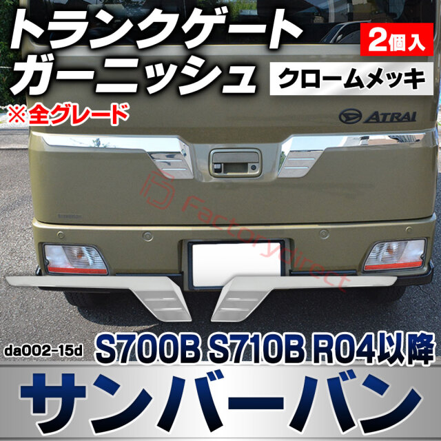 we-da002-15d トランクゲート Sambar VAN サンバーバン (S700B S710B R04.01以降 2022.01以降 ※全グレード) スバル SUBARU クロームメッキトリム ガーニッシュ カバー (車 外装 カスタム パーツ ドレス