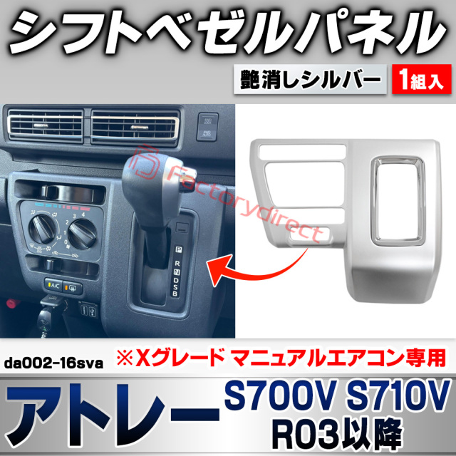 we-da002-16sva シフトベゼルパネル Atrai アトレー (S700V S710V R03.12以降 2021.12以降 ※Xグレード マニュアルエアコン専用) ダイハツ DAIHATSU 艶消しシルバートリム ガーニッシュ カバー (車 内装 