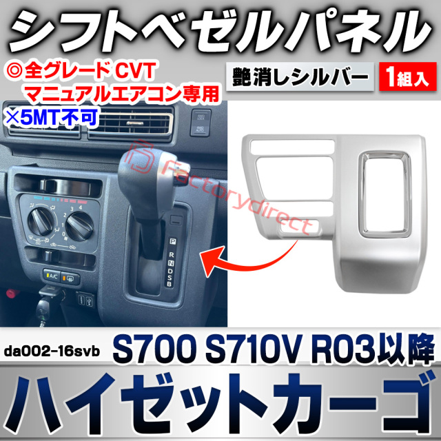 we-da002-16svb シフトベゼルパネル Hijet Cargo ハイゼットカーゴ (S700 S710V R03.12以降 2021.12以降 ※全グレード CVT/マニュアルエアコン専用) ※5MT不可 ダイハツ DAIHATSU 艶消しシルバート