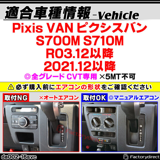 we-da002-16svc シフトベゼルパネル Pixis VAN ピクシスバン (S700M