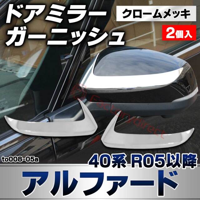we-to008-05a ドアミラー ガーニッシュ Alphard アルファード (40系 R05.06以降 2023.06以降) トヨタ TOYOTA クロームメッキトリム ガーニッシュカバー (カスタムパーツ 車用品 外装 エクステリア アクセサリー 車パ