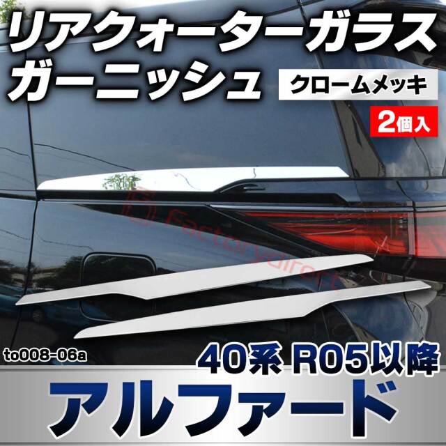 we-to008-06a リアクオーターガラス ガーニッシュ Alphard アルファード (40系 R05.06以降 2023.06以降) トヨタ TOYOTA クロームメッキトリム ガーニッシュカバー (リアクォーター カスタムパーツ 車用品 外装 エクス