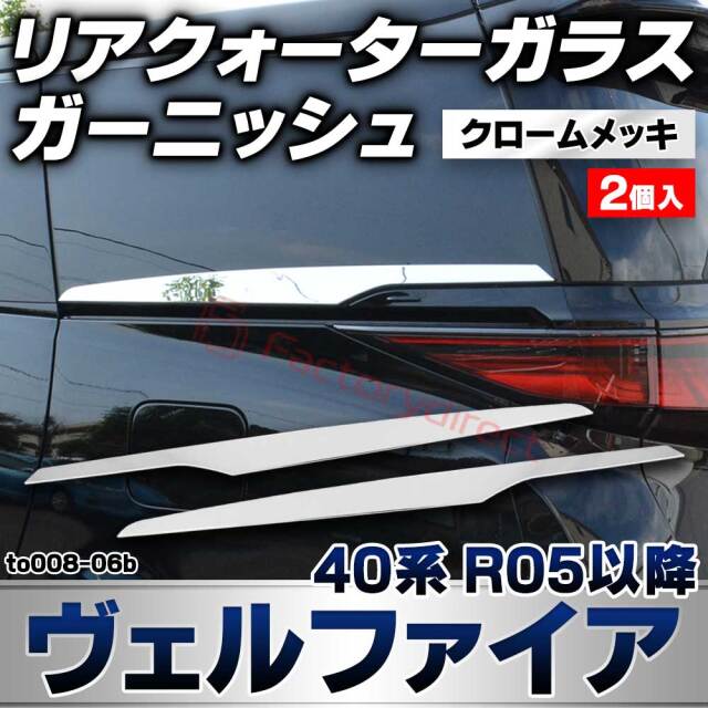 we-to008-06b リアクオーターガラス ガーニッシュ Vellfire ヴェルファイア (40系 R05.06以降 2023.06以降) トヨタ TOYOTA クロームメッキトリム ガーニッシュカバー (リアクォーター カスタムパーツ 車用品 外装 エ