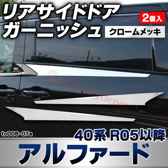 we-to008-07a リアサイドドア ガーニッシュ Alphard アルファード (40系 R05.06以降 2023.06以降) トヨタ TOYOTA クロームメッキトリム ガーニッシュカバー (カスタムパーツ 車用品 外装 エクステリア アクセサリー 