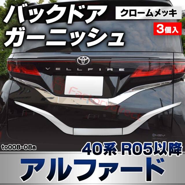 we-to008-08a バックドアガーニッシュ Alphard アルファード (40系 R05.06以降 2023.06以降) トヨタ TOYOTA クロームメッキトリム ガーニッシュカバー (カスタムパーツ 車用品 外装 エクステリア アクセサリー 車パー