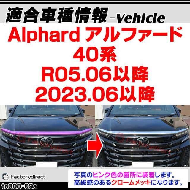 we-to008-09a ボンネット フード ガーニッシュ Alphard アルファード