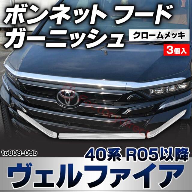 we-to008-09b ボンネット フード ガーニッシュ Vellfire ヴェルファイア (40系 R05.06以降 2023.06以降) トヨタ TOYOTA クロームメッキトリム ガーニッシュカバー (カスタムパーツ 車用品 外装 エクステリア アクセ