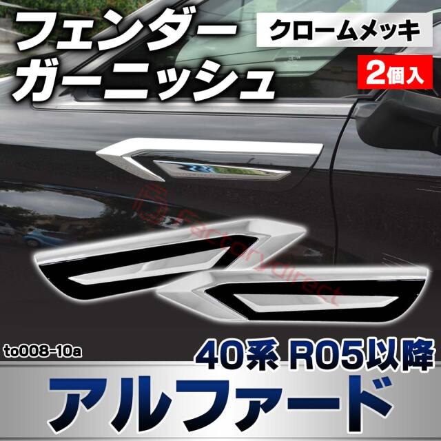 we-to008-10a フェンダーガーニッシュ Alphard アルファード (40系 R05.06以降 2023.06以降) トヨタ TOYOTA クロームメッキトリム ガーニッシュカバー (カスタムパーツ 車用品 外装 エクステリア アクセサリー 車パー