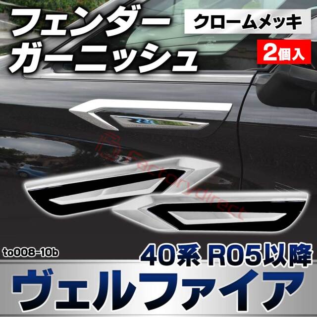 we-to008-10b フェンダーガーニッシュ Vellfire ヴェルファイア (40系 R05.06以降 2023.06以降) トヨタ TOYOTA クロームメッキトリム ガーニッシュカバー (カスタムパーツ 車用品 外装 エクステリア アクセサリー 車