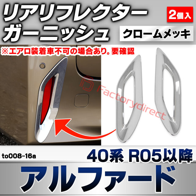 we-to008-16a リアリフレクター Alphard アルファード (40系 R05.06以降 2023.06以降 ※エアロ装着車不可の場合あり。要確認) トヨタ TOYOTA クロームメッキトリム ガーニッシュ カバー (車 外装 カスタム ドレスアッ