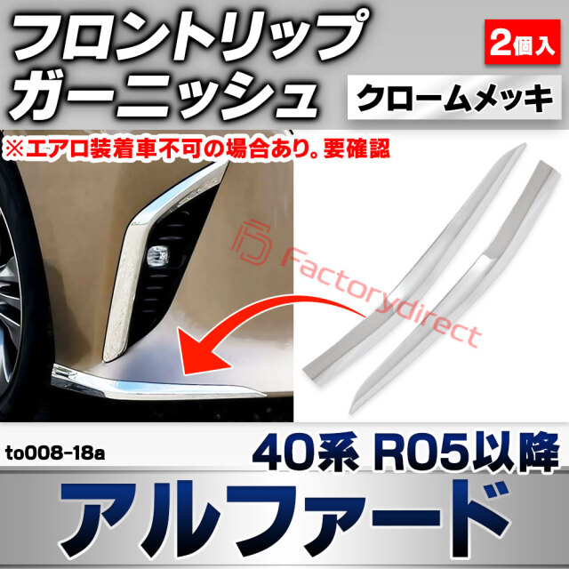 we-to008-18a フロントリップ Alphard アルファード (40系 R05.06以降 2023.06以降 ※エアロ装着車不可の場合あり。要確認) トヨタ TOYOTA クロームメッキトリム ガーニッシュ カバー (車 外装 カスタム ドレスアップ