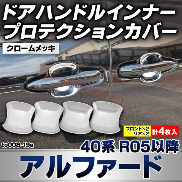 we-to008-19a ドアハンドルインナー プロテクションカバー Alphard アルファード (40系 R05.06以降 2023.06以降) トヨタ TOYOTA クロームメッキトリム ガーニッシュカバー (ドアノブインナー カスタムパーツ 車用品 外