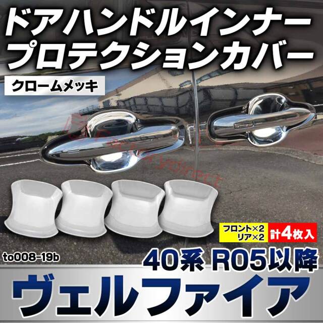 we-to008-19b ドアハンドルインナー プロテクションカバー Vellfire ヴェルファイア (40系 R05.06以降 2023.06以降) トヨタ TOYOTA クロームメッキトリム ガーニッシュカバー (ドアノブインナー カスタムパーツ 車用品