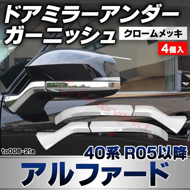 we-to008-21a ドアミラー アンダー ガーニッシュ Alphard アルファード (40系 R05.06以降 2023.06以降) トヨタ TOYOTA クロームメッキトリム ガーニッシュカバー (カスタムパーツ 車用品 外装 エクステリア アクセサ