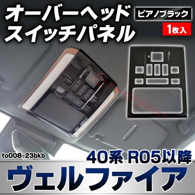 we-to008-23bkb オーバーヘッドスイッチパネル Vellfire ヴェルファイア (40系 R05.06以降 2023.06以降) トヨタ TOYOTA ピアノブラックトリム ガーニッシュカバー (カスタムパーツ 車用品 車内 内装 インテリアパー