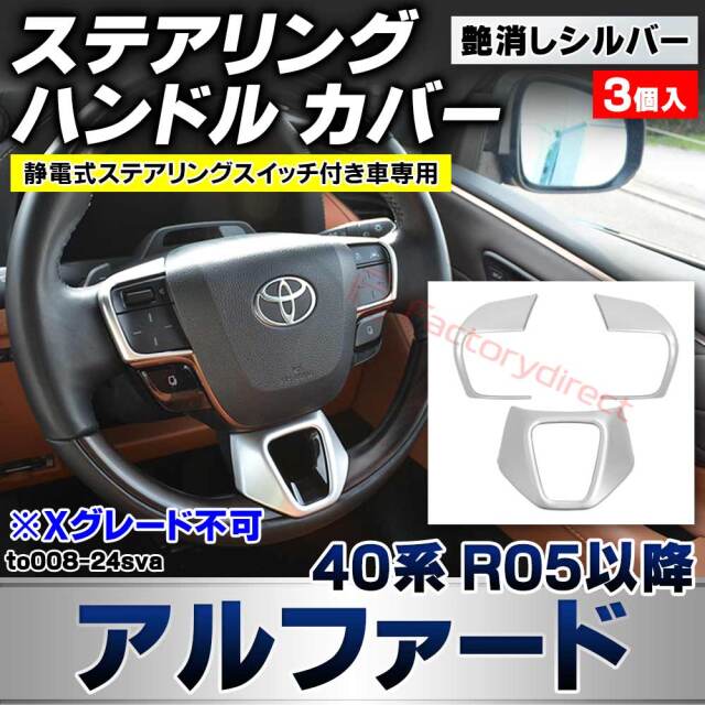 we-to008-24sva ステアリング ハンドル カバー Alphard アルファード (40系 R05.06以降 2023.06以降 ※静電式ステアリングスイッチ付き車専用) ※Xグレード不可 トヨタ TOYOTA 艶消しシルバートリム ガーニッシュカバ