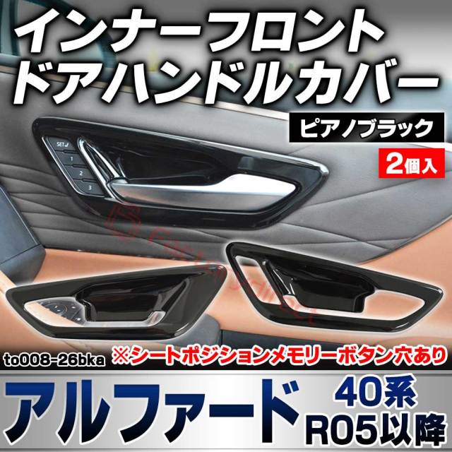 we-to008-26bka インナーフロント ドアハンドルカバー Alphard アルファード (40系 R05.06以降 2023.06以降 ※シートポジションメモリーボタン穴あり) トヨタ Toyota ピアノブラックトリム ガーニッシュカバー (カスタ
