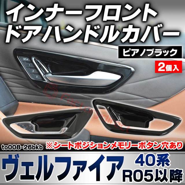 we-to008-26bkb インナーフロント ドアハンドルカバー Vellfire ヴェルファイア (40系 R05.06以降 2023.06以降 ※シートポジションメモリーボタン穴あり) トヨタ Toyota ピアノブラックトリム ガーニッシュカバー (カ
