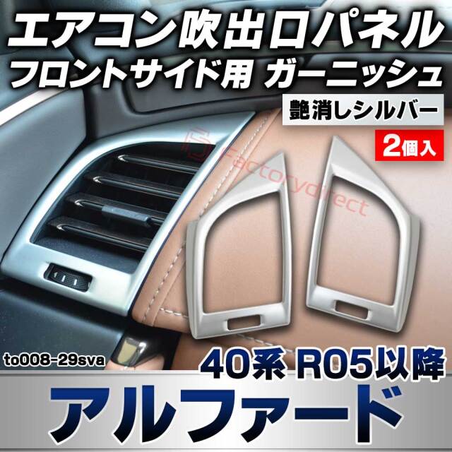 we-to008-29sva フロントサイド エアコン吹出口 レジスターパネル Alphard アルファード (40系 R05.06以降 2023.06以降) トヨタ TOYOTA 艶消しシルバートリム ガーニッシュ カバー (カスタムパーツ 車用品 車内 内