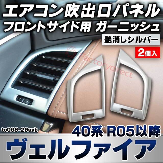 we-to008-29svb フロントサイド エアコン吹出口 レジスターパネル Vellfire ヴェルファイア (40系 R05.06以降 2023.06以降) トヨタ TOYOTA 艶消しシルバートリム ガーニッシュ カバー (カスタムパーツ 車用品 車内