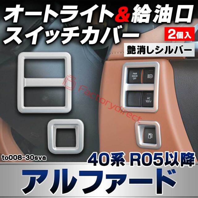 we-to008-30sva オートライト&給油口 スイッチカバー Alphard アルファード (40系 R05.06以降 2023.06以降) トヨタ TOYOTA 艶消しシルバートリム ガーニッシュ カバー (カスタムパーツ 車用品 車内 内装 インテリ