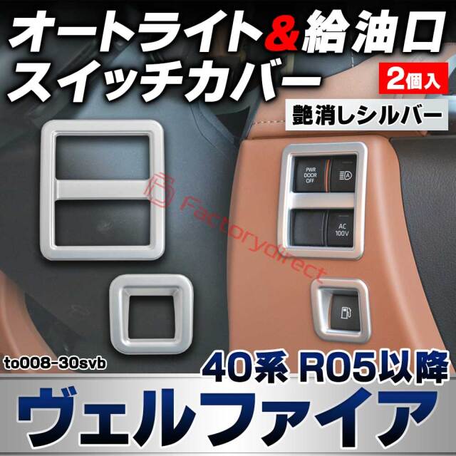 we-to008-30svb オートライト&給油口 スイッチカバー Vellfire ヴェルファイア (40系 R05.06以降 2023.06以降) トヨタ TOYOTA 艶消しシルバートリム ガーニッシュ カバー (カスタムパーツ 車用品 車内 内装 イン