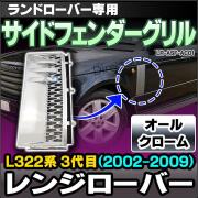 CH-LR-ASF-AC01 サイドフェンダーグリル オールクローム LandRover ランドローバー Range Rover Evoque レンジローバー L322系 3代目(2002-2009)(グリル カバー カスタム パーツ 車 カーアクセサリー ドレスアップ アクセサリー)