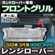 CH-LR-BFG-AC01 フロントグリル オールクローム LandRover ランドローバー Range Rover Evoque レンジローバー L322系 3代目(2010-2012)(グリルカバー メッキ グリル カバー カスタム パーツ 車 カーアクセサリー ドレスアップ)