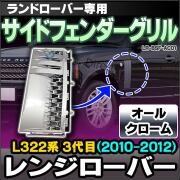 CH-LR-BSF-AC01 サイドフェンダーグリル オールクローム LandRover ランドローバー Range Rover Evoque レンジローバー L322系 3代目(2010-2012)(グリル カバー カスタム パーツ 車 カーアクセサリー ドレスアップ アクセサリー)