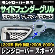 CH-LR-CSF-CB01 サイドフェンダーグリル クローム×ブラック×クローム LandRover ランドローバー Range Rover Sport レンジローバー スポーツ L320系 初代 前期(2005-2009)(グリル カスタム パーツ カーアクセサリー ドレスアップ)