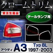 【受注生産品】ri-ad201-02a テールランプ用 A3 (Typ 8L 1997-2003 H09-H15) AUDI アウディ クローム メッキ ランプ トリム ガーニッシュ カバー