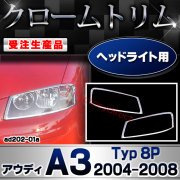 【受注生産品】ri-ad202-01a ヘッドライト用 A3 (Typ 8P 2004-2008 H16-H20) AUDI アウディ クローム メッキ ランプ トリム ガーニッシュ カバー (カスタム パーツ カスタムパーツ アクセサリー メッキパーツ 車用品 車パーツ ドレスアップ 外装 アクセサリー)