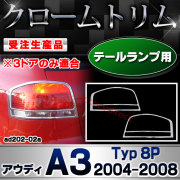 【受注生産品】ri-ad202-02a テールランプ用 A3 (Typ 8P 2004-2008 H16-H20 ※3ドアのみ適合) AUDI アウディ クローム メッキ ランプ トリム ガーニッシュ カバー (カスタム パーツ カスタムパーツ アクセサリー テールランプ メッキパーツ 車用品 車パーツ 外装)