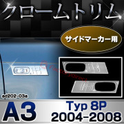 ri-ad202-03(211-03) サイドマーカー用 アウディ A3 (Typ 8P 2004-2008 H16-H20) Audi クローム メッキ ランプ トリム ガーニッシュ カバー (カスタム パーツ カスタムパーツ アクセサリー サイドマーカー 