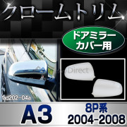 ri-ad202-04(212-05) ドアミラーカバー用 A3 (Typ 8P 2004-2008 H16-H20) AUDI アウディ クローム メッキ ランプ トリム ガーニッシュ カバー ( カスタム パーツ カスタムパーツ ドアミラー ミラーカバー メッキパーツ 車用品 車パーツ )