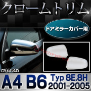 ri-ad211-04(212-05) ドアミラーカバー用 アウディ A4 B6 (Typ 8E.8H 2001-2005 H13-H17) Audi クローム メッキ トリム ガーニッシュ カバー (カスタム パーツ カスタムパーツ ドアミラー ミラー カバ