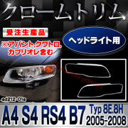 【受注生産品】ri-ad212-01 ヘッドランプ用 A4 S4 RS4 B7 (Typ 8E.8H 2005-2008 H17-H20 ※アバント,クワトロ,カブリオレ含む) AUDI アウディ クローム メッキ ランプ トリム ガーニッシュ カバー (ヘッドライト ドレスアップ カスタムパーツ メッキパーツ 車用品)
