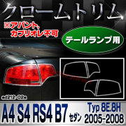 ri-ad212-02 テールランプ用 A4 S4 RS4 B7 セダン (Typ 8E.8H 2005-2008 H17-H20 ※アバント,カブリオレ不可) AUDI アウディ クローム メッキ ランプ トリム ガーニッシュ カバー
