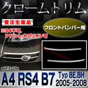 【受注生産品】ri-ad212-03 フロントバンパー用 A4 RS4 B7 (Typ 8E.8H 2005-2008 H17-H20 ※S4不可,アバント,カブリオレ可)  AUDI アウディ クローム メッキ ランプ トリム ガーニッシュ カバー (メッキモール ドレスアップ カスタムパーツ メッキパーツ 車用品)